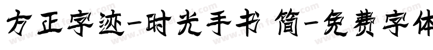 方正字迹-时光手书 简字体转换